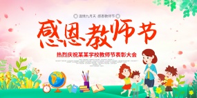 感恩教师节表彰大会海报